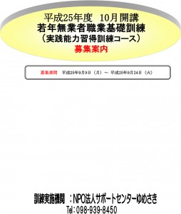 若年無業者職業基礎訓練（実践能力習得訓練コース）
